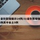 31省份新增确诊14例/31省份新增确诊14例其中本土9例