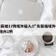 广东新增17例境外输入/广东新增境外输入6例境内1例