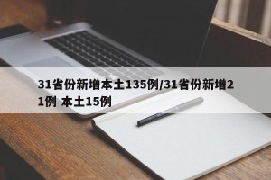31省份新增本土135例/31省份新增21例 本土15例