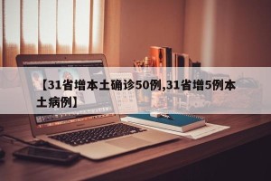 【31省增本土确诊50例,31省增5例本土病例】