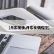 【丹东疫情,丹东疫情防控】