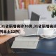 【31省新增确诊30例,31省新增确诊30例本土12例】
