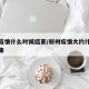 郑州疫情什么时候结束/郑州疫情大约什么时候结束