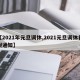 【2021年元旦调休,2021元旦调休补假通知】