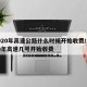 2020年高速公路什么时候开始收费/2020年高速几号开始收费