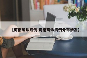 【河南确诊病例,河南确诊病例分布情况】