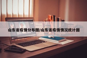 山东省疫情分布图/山东省疫情情况统计图
