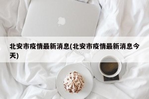 北安市疫情最新消息(北安市疫情最新消息今天)