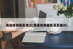 海南疫情最新情况(海南疫情最新消息确诊)