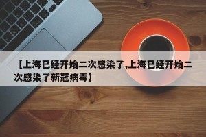 【上海已经开始二次感染了,上海已经开始二次感染了新冠病毒】