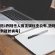 【洛阳1例阳性人员流调信息公布,洛阳市出现一例冠状病毒】