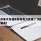 【广州本次疫情变异株毒力更强,广州疫情 变异病毒】