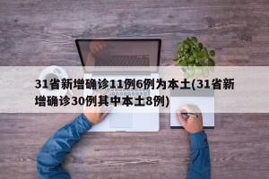 31省新增确诊11例6例为本土(31省新增确诊30例其中本土8例)