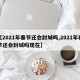 【2021年春节还会封城吗,2021年春节还会封城吗现在】
