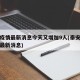 泰安疫情最新消息今天又增加9人(泰安疫情通报最新消息)