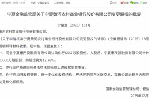 黄河农商行股权变更获批 宁夏惠民投融资有限公司认购6667万股后持股比例升为12.78%