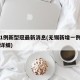 无锡1例新型冠最新消息(无锡新增一例新型冠状详细)
