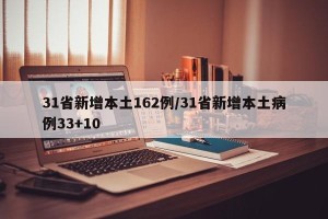 31省新增本土162例/31省新增本土病例33+10