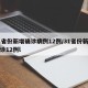 31省份新增确诊病例12例/31省份新增确诊12例l