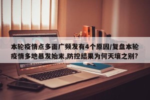 本轮疫情点多面广频发有4个原因/复盘本轮疫情多地暴发始末,防控结果为何天壤之别?