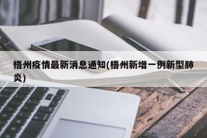 梧州疫情最新消息通知(梧州新增一例新型肺炎)