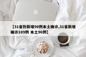【31省份新增90例本土确诊,31省新增确诊109例 本土96例】