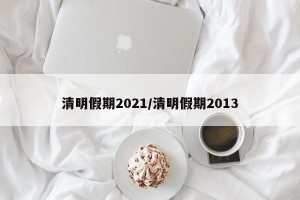 清明假期2021/清明假期2013