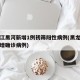 黑龙江黑河新增1例初筛阳性病例(黑龙江黑河新增确诊病例)