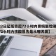 【22日起抵京后72小时内需核酸检测,进京72小时内核酸报告是从哪天算】