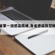 【各省第一波感染高峰,各省感染新型肺炎多少例】