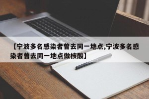 【宁波多名感染者曾去同一地点,宁波多名感染者曾去同一地点做核酸】