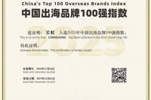 长虹入选“中国出海品牌100强指数”