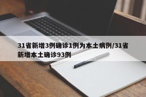 31省新增3例确诊1例为本土病例/31省新增本土确诊93例