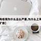【上海疫情为什么这么严重,为什么上海疫情没有扩散】