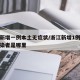 浙江新增一例本土无症状/浙江新增1例无症状感染者是哪里