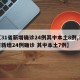 【31省新增确诊24例其中本土8例,31省新增24例确诊 其中本土7例】