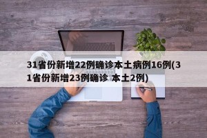 31省份新增22例确诊本土病例16例(31省份新增23例确诊 本土2例)