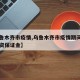 【乌鲁木齐市疫情,乌鲁木齐市疫情期间农民工工资保证金】
