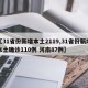 【31省份新增本土2119,31省份新增本土确诊110例 河南87例】