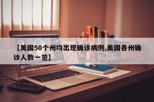 【美国50个州均出现确诊病例,美国各州确诊人数一览】
