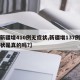 【新疆增410例无症状,新疆增137例无症状是真的吗?】
