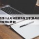扬州疫情什么时候结束恢复正常(扬州的疫情什么时候可以结束)