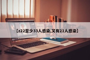 【z22至少33人感染,又有21人感染】