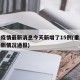 重庆疫情最新消息今天新增了15例(重庆疫情最新情况通报)