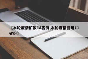 【本轮疫情扩散14省份,本轮疫情蔓延11省份】