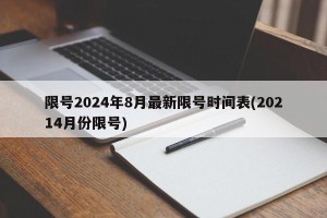 限号2024年8月最新限号时间表(20214月份限号)