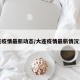 大连疫情最新动态/大连疫情最新情况发布