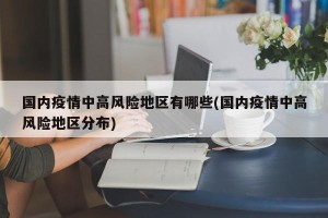 国内疫情中高风险地区有哪些(国内疫情中高风险地区分布)