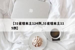 【31省增本土124例,31省增本土115例】