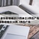 31省份新增确诊19例本土2例在广东/31省新增确诊30例 7例在广东